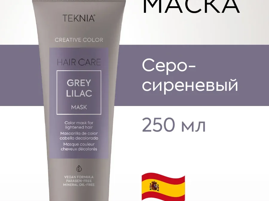 Маска тонирующая для придания цвета  серо-сиреневый GREY LILAC 250 мл