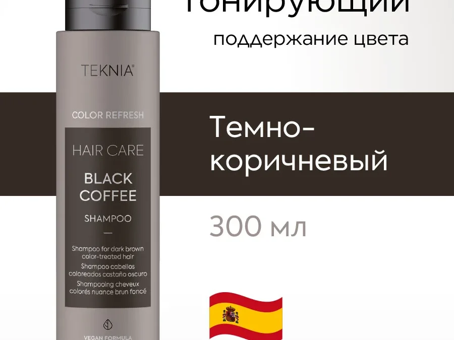 Шампунь для обновления цвета тёмно-коричневых оттенков волос BLACK COFFEE 300 мл