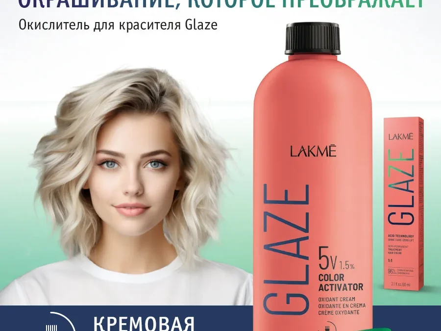 Окислитель Lakme Glaze 1,5% (5V), кремовый,1000 мл, только для активации красителя Glaze