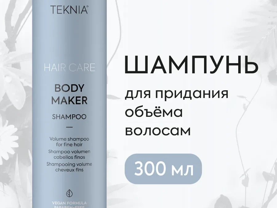 Шампунь для придания объема волосам / BODY MAKER SHAMPOO 300мл