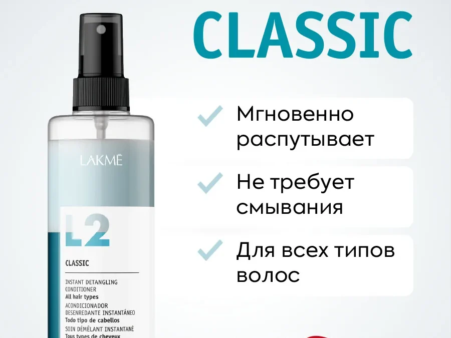 L2 CLASSIC Кондиционер двухфазный для экспресс-ухода за волосами 300 мл